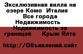 Эксклюзивная вилла на озере Комо (Италия) - Все города Недвижимость » Недвижимость за границей   . Крым,Ялта